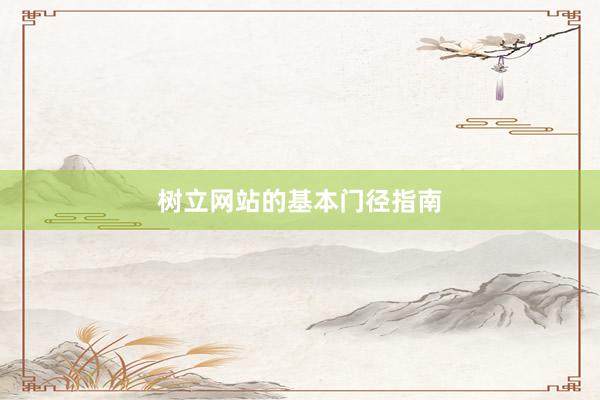 树立网站的基本门径指南
