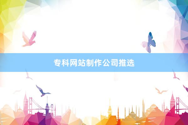 专科网站制作公司推选