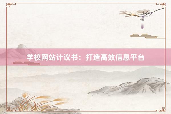 学校网站计议书：打造高效信息平台