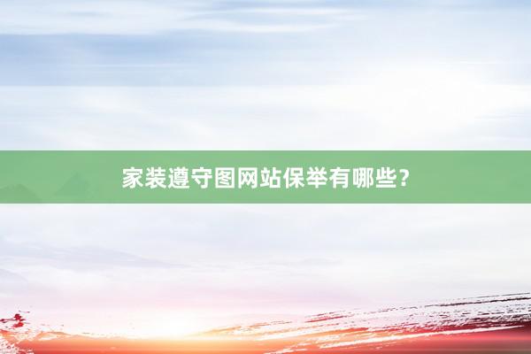家装遵守图网站保举有哪些？