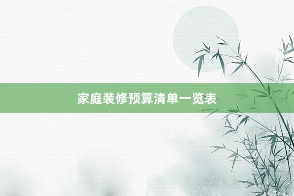 家庭装修预算清单一览表